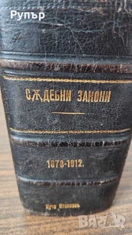 Стари Съдебни Закони, снимка 3 - Други ценни предмети - 52965268