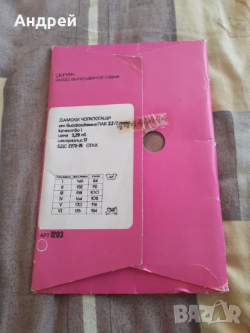 Стари дамски чорапогащи Ема, снимка 2 - Други ценни предмети - 30814521