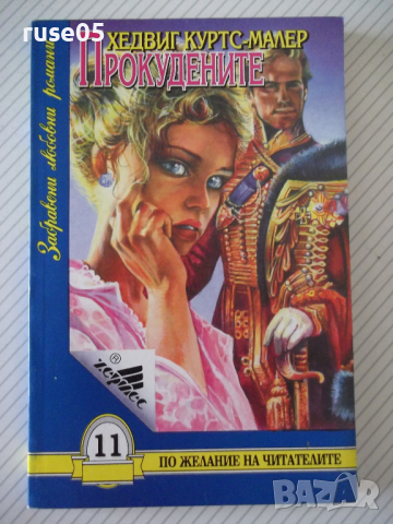 Книга "Прокудените - Хедвиг Куртс-Малер" - 160 стр.