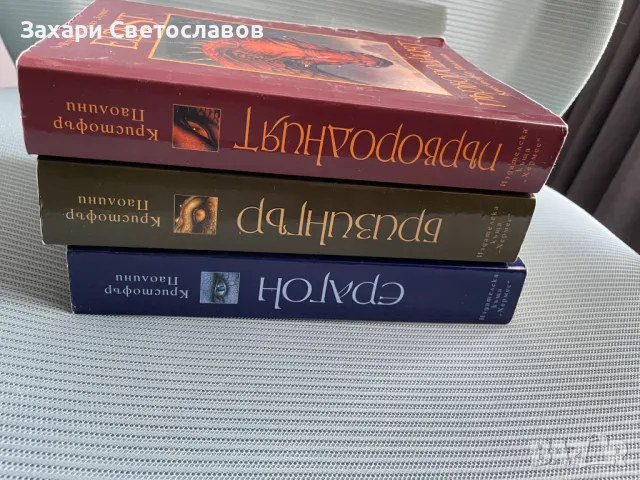 Книги от цикъла "Наследство", снимка 4 - Художествена литература - 49394700