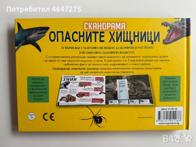 Сканорама Опасните Хищници, снимка 2 - Детски книжки - 53185008