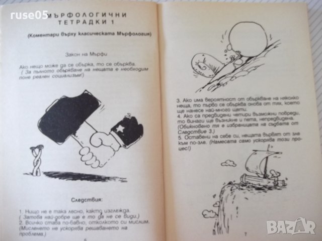 Книга "Мърфологични тетрадки;Маркология-Артур Кордон"-158стр, снимка 5 - Художествена литература - 36764287