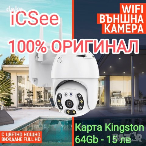 Wifi камера с iCSee приложение, снимка 1 - IP камери - 33512929