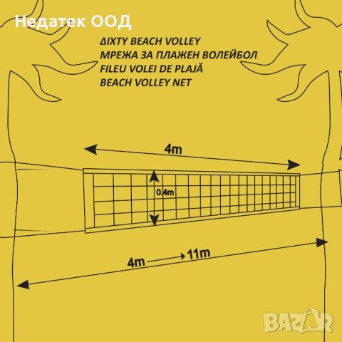 Мрежа за плажен волейбол с калъф, 4-11м x 0.4м, снимка 3 - Волейбол - 40495835