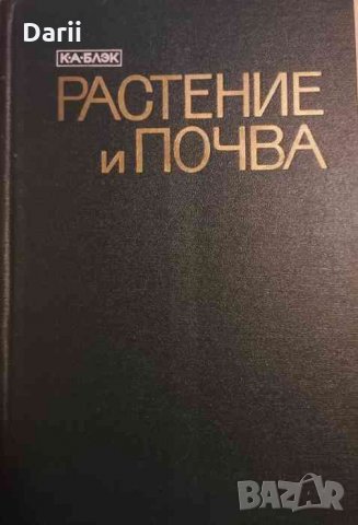 Растение и почва- К. А. Блэк
