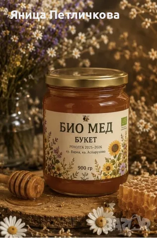 Натурален БИО мед от собствено производство! , снимка 2 - Други услуги - 55872658