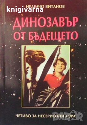 Динозавър от бъдещето Неделчо Витанов