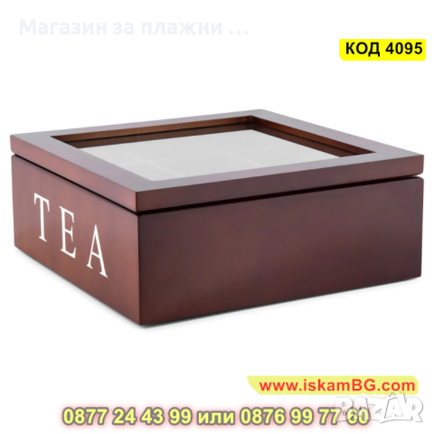 Дървена кутия за чай със стъклен капак с 9 отделения в цвят венге - КОД 4095, снимка 7 - Органайзери - 44714683