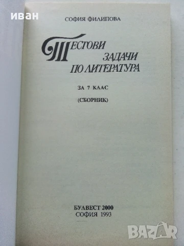 Сборници от задачи и помагала по Български и Литература, снимка 12 - Учебници, учебни тетрадки - 50580939