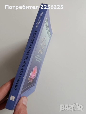 Кой ще заплаче, когато умреш, снимка 9 - Художествена литература - 52920039