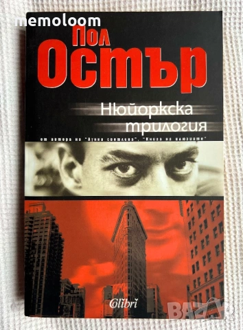 Нюйоркска трилогия, Пол Остър