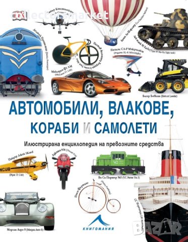 Автомобили, влакове, кораби и самолети. Илюстрирана енциклопедия на превозните средства, снимка 1 - Енциклопедии, справочници - 42037415