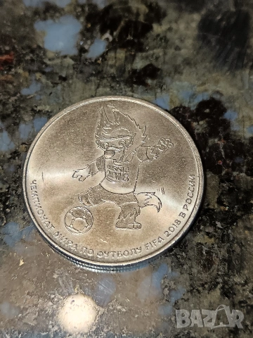 Продавам юбилейна монета 25 рубли, снимка 2 - Нумизматика и бонистика - 53339163