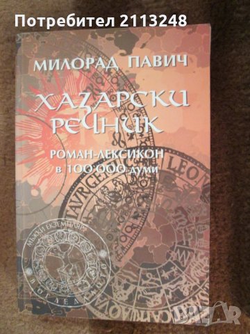 Милорад Павич - Хазарски речник, снимка 1 - Художествена литература - 29433295