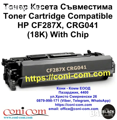 HP CF287X, CRG041 (18000 стр.) Тонер Касета Съвместима