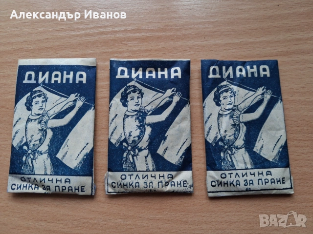 Стара синка за пране"Диана" преди 1945 г.