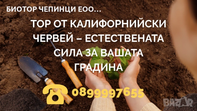 🌱 Тор от Калифорнийски Червей – естествената сила за вашата градина