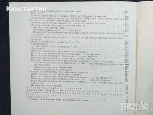 Биологична борба с неприятелите на растенията, снимка 5 - Специализирана литература - 40821247