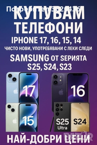 КУПУВАМ ТЕЛЕФОНИ Най добри цени !, снимка 1