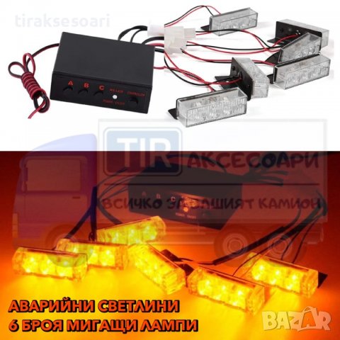 6 бр. LED Аварийни Светлини с Управление и 3 Режима, Сигнални Лампи, Блиц Светлина