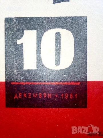 Списание " Родна реч " - 1961г.  брой 10, снимка 2 - Списания и комикси - 51150438