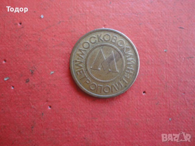 Стар руски жетон монета , снимка 6 - Колекции - 42192612