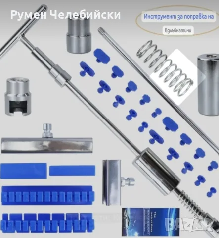 Комплект за Поправяне на Вдлъбнатини