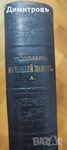 ТЪЛКОВАНИЕ НА НОВЫЙ ЗАВѢТЪ. Томъ I. Четыри-тѣ Евангелія. 1894 г.Томъ III.Отъ Посланіето къ Галатян , снимка 3 - Антикварни и старинни предмети - 56119848