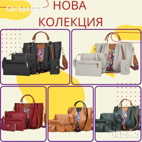 Тотален Хит Дамска чанта 4в1 - Различни цветове модел 2025