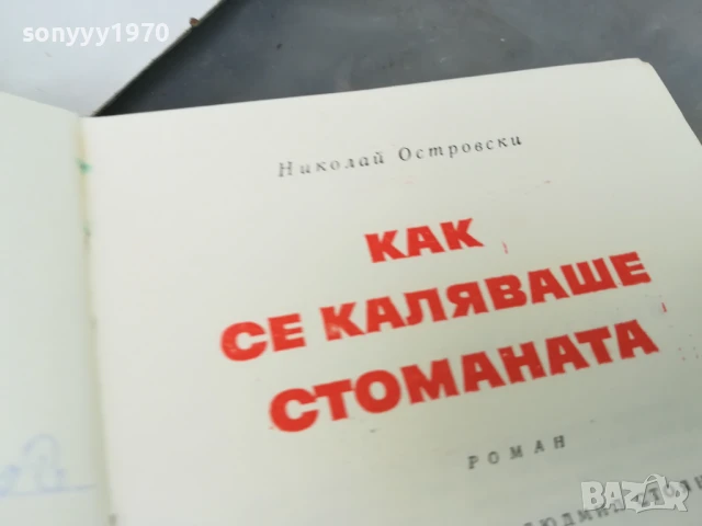 КАК СЕ КАЛЯВАШЕ СТОМАНАТА 3005250915, снимка 4 - Други - 50479985