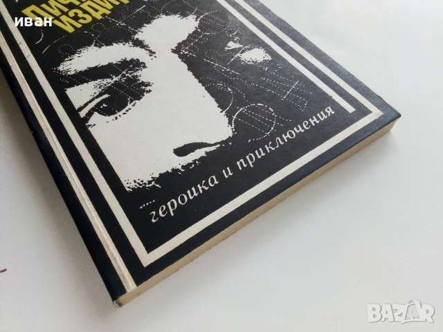 Лично издирване - Александър Ганчев - 1989г., снимка 4 - Художествена литература - 50999673