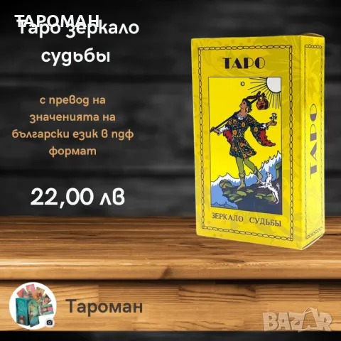 ТАРО ПРЕДСКАЗАТЕЛНИ КАРТИ, снимка 7 - Карти за игра - 48244496