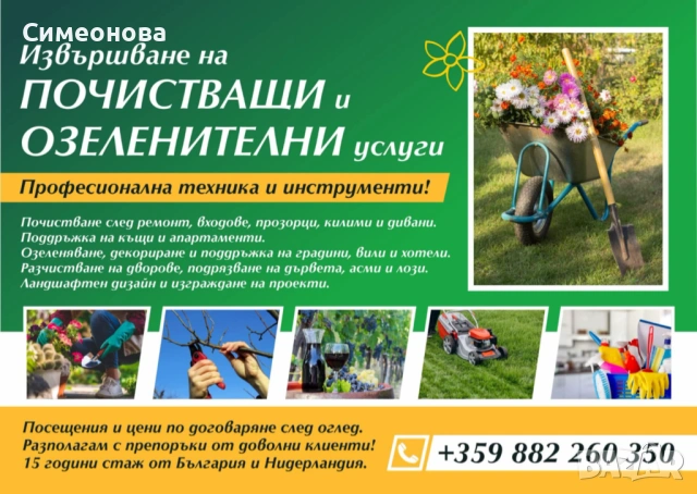 Почистване и подръжка на домове и дворове , снимка 6 - Хигиенисти и миячи - 53954902