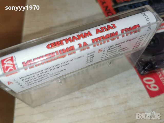СЕВГИЛИМ АПАЗ-ИНЖЕКЦИЯ ЗА ПТИЧИ ГРИП 0901261608, снимка 14 - Аудио касети - 53045154