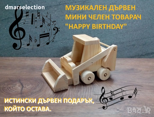 Музикален декоративен дървен мини челен товарач DMAR 326
