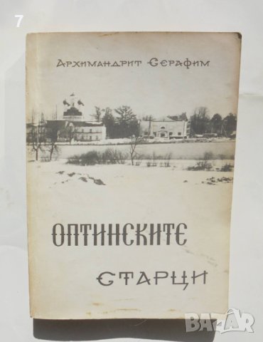 Книга Оптинските старци - Архимандрит Серафим 1991 г.