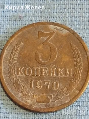 Стара монета 3 копейки 1970г. СССР рядка за КОЛЕКЦИЯ ДЕКОРАЦИЯ 27549, снимка 2 - Нумизматика и бонистика - 48165016
