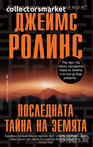 Последната тайна на Земята