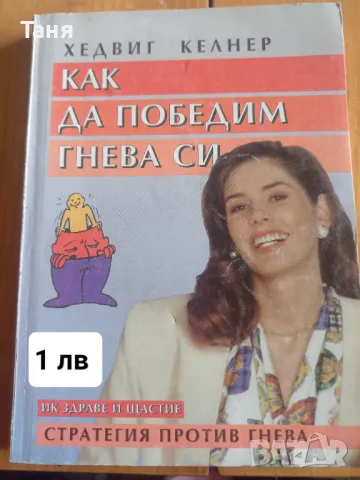 Как да победим гнева си само за 1 лв, снимка 1 - Художествена литература - 48273431