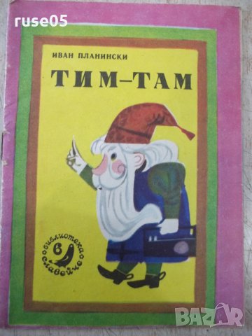 Книга "Тим-Там-Иван Планински-кн.6-1977г."-16стр., снимка 1 - Детски книжки - 31698567