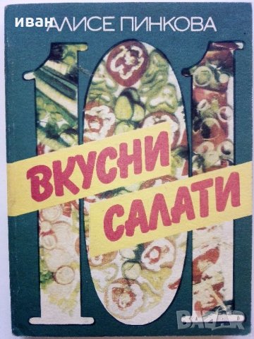 101 вкусни салати - А.Пинкова - 1989г.
