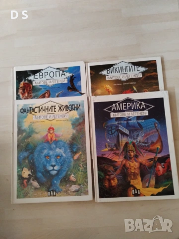 Лот 4 бр. редки книги „Митове и легенди“ – изд. Пан (1994-1995)