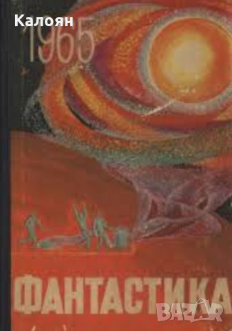 Фантастика 1965. Вып. 2 (сборник) (руски език)