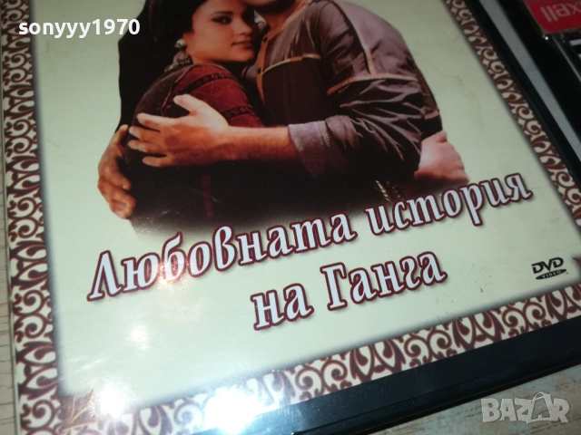 ЛЮБОВНАТА ИСТОРИЯ НА ГАНГА-ДВД 2209251459, снимка 8 - DVD филми - 51795702