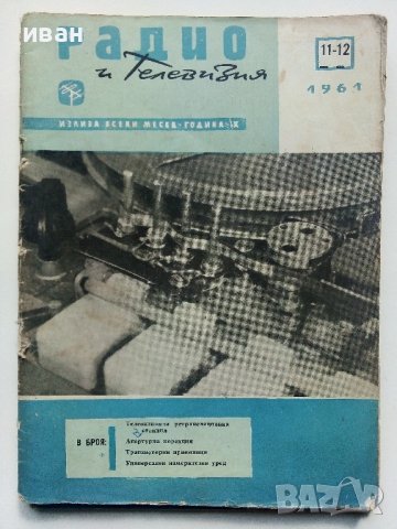Списания "Радио,Телевизия,Електроника" 40 броя, снимка 5 - Колекции - 40111814