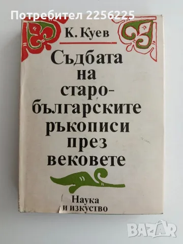 Съдбата на старобългарските ръкописи през вековете