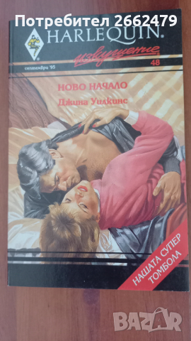 Продавам любовни романчета на  издателство Арлекин. , снимка 6 - Художествена литература - 44669776