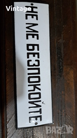 Лот - емайлирани табели ат соца, снимка 11 - Антикварни и старинни предмети - 54049888