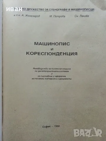 Машинопис и кореспонденция - А.Железаров,М.Петрова,С.Лакова - 1992г., снимка 2 - Учебници, учебни тетрадки - 49698857