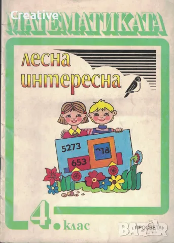 Математиката: Лесна и интересна за 4. клас /Люба Чилингирова/, снимка 1